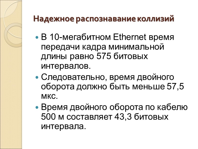 Надежное распознавание коллизий В 10-мегабитном Ethernet время передачи кадра минимальной длины равно 575 битовых